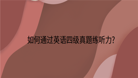 如何通过英语四级真题练听力.png