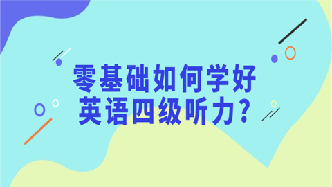 零基础如何学好英语四级听力.png