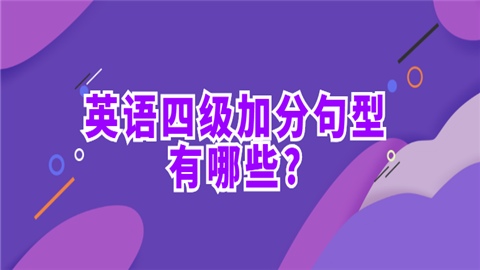 英语四级加分句型有哪些.png