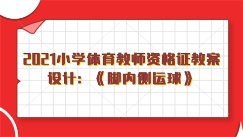 2021小学体育教师资格证教案设计：《脚内侧运球》.png