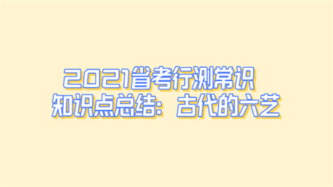 2021省考行测常识知识点总结：古代的六艺.png