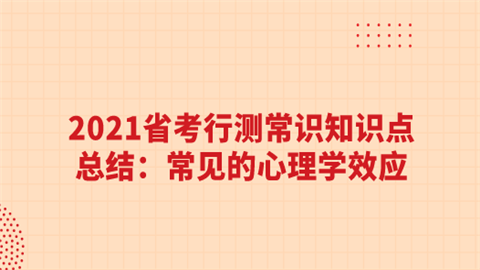 2021省考行测常识知识点总结：常见的心理学效应.png