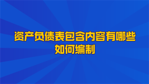 资产负债表包含内容有哪些 如何编制.png