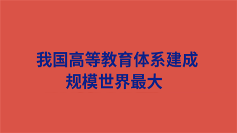 我国高等教育体系建成 规模世界最大.png