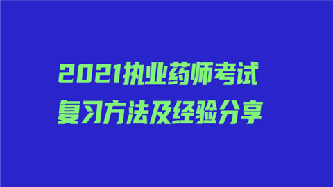 2021执业药师考试复习方法及经验分享.png