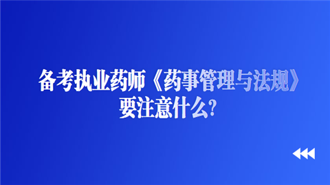 备考执业药师《药事管理与法规》要注意什么.png