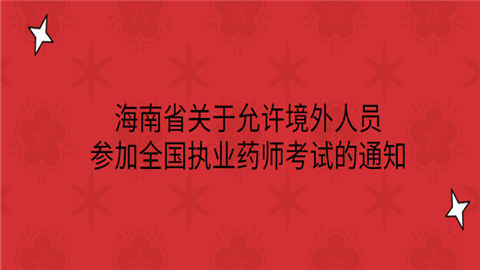 海南省关于允许境外人员参加全国<a style='color:#2f2f2f;cursor:pointer;' href='http://wenda.hqwx.com/article-33630.html'>执业药师考试</a>的通知.png