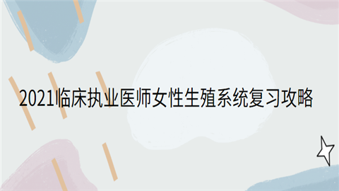 2021临床执业医师女性生殖系统复习攻略.png