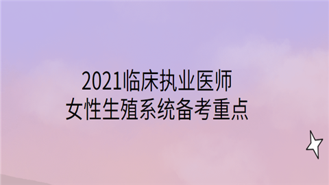 2021临床执业医师女性生殖系统备考重点.png