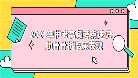 2021年护考高频考点速记：肋骨骨折临床表现.png