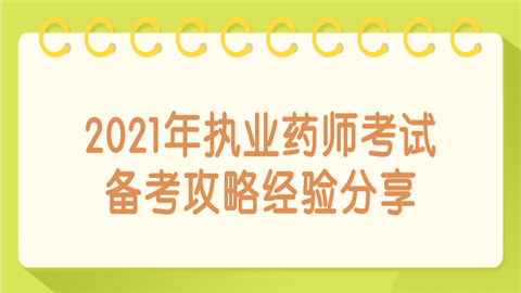 2021年<a style='color:#2f2f2f;cursor:pointer;' href='http://wenda.hqwx.com/article-33630.html'>执业药师考试</a>备考攻略经验分享.png