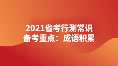 2021省考行测常识备考重点：成语积累.png