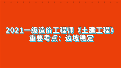 2021一级造价工程师《土建工程》重要考点：边坡稳定.png