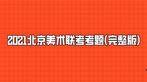 2021北京美术联考考题(完整版).png