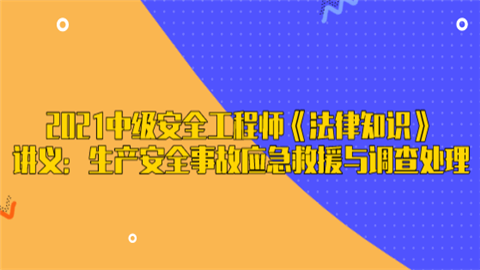 2021中级安全工程师《法律知识》讲义：生产安全事故应急救援与调查处理.png