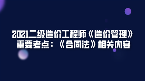 2021二级造价工程师《造价管理》重要考点：《合同法》相关内容.png