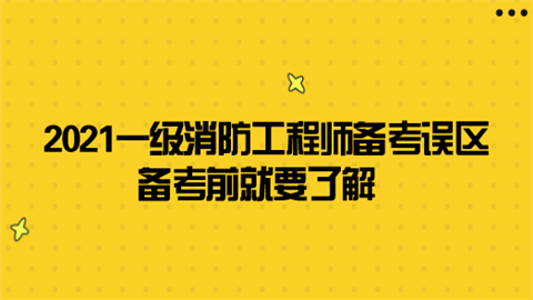 2021<a style='color:#2f2f2f;cursor:pointer;' href='http://wenda.hqwx.com/article-33421.html'>一级消防工程师备考</a>误区 备考前就要了解.png