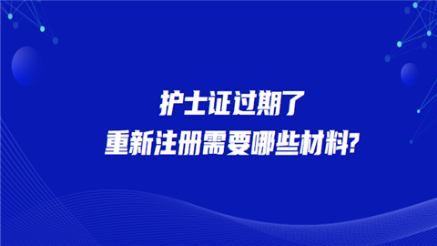 护士证过期了重新注册需要哪些材料.png