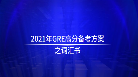 2021年GRE高分备考方案之词汇书.png