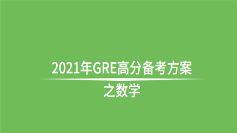 2021年GRE高分备考方案之数学.png