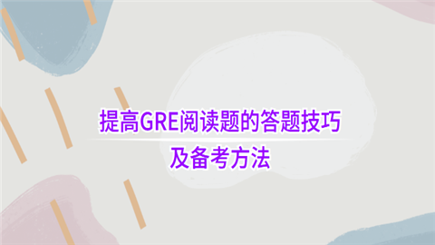 提高GRE阅读题的答题技巧及备考方法.png