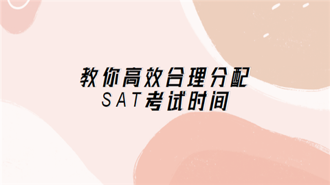 教你高效合理分配SAT考试时间.png