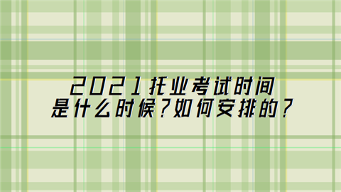 2021托业考试时间是什么时候？如何安排的.png