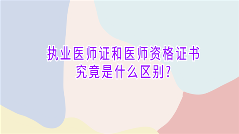 执业医师证和医师资格证书究竟是什么区别.png