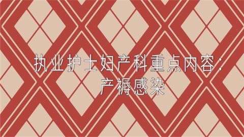 执业护士妇产科重点内容：产褥感染.png