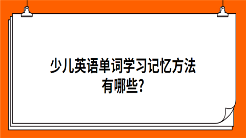 少儿英语单词学习记忆方法有哪些.png