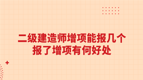 二级建造师增项能报几个 报了增项有何好处.png