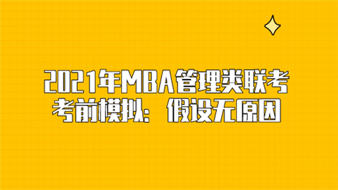 2021年MBA管理类联考考前模拟：假设无原因.png