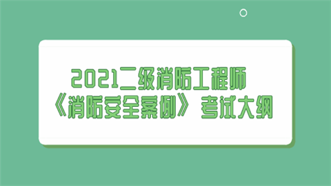 2021二级消防工程师《消防安全案例》考试大纲.png