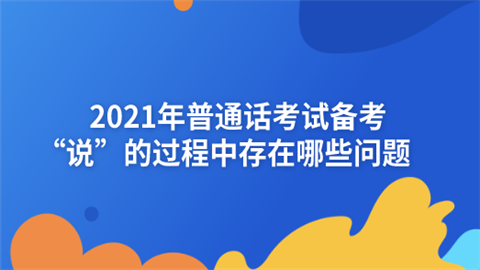 普通话考试时间2021年上半年(普通话考试时间2022年上半年报名)