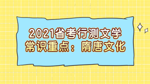 2021省考行测文学常识重点：隋唐文化.png