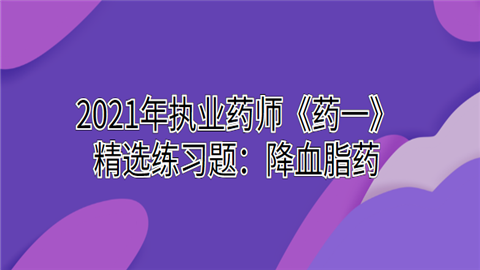 2021年执业药师《药一》精选练习题：降血脂药.png