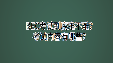 BEC考试到底难不难考试内容有哪些.png