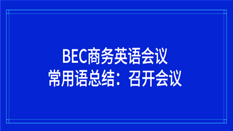 BEC商务英语会议常用语总结：召开会议.png