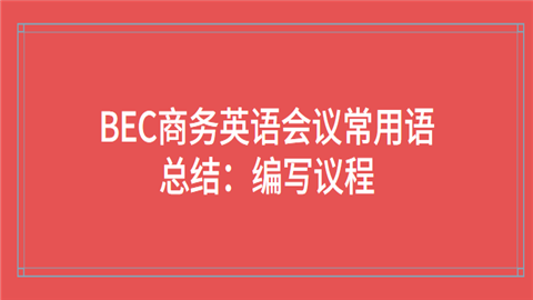 BEC商务英语会议常用语总结：编写议程.png