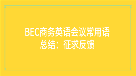 BEC商务英语会议常用语总结：征求反馈.png