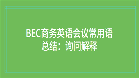 BEC商务英语会议常用语总结：询问解释.png