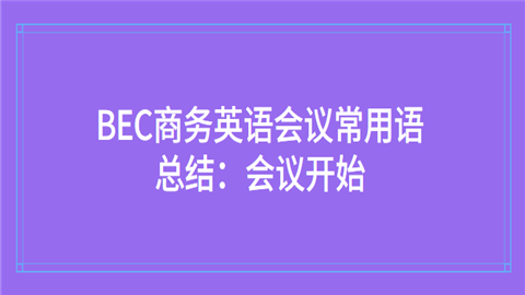 BEC商务英语会议常用语总结：会议开始.png