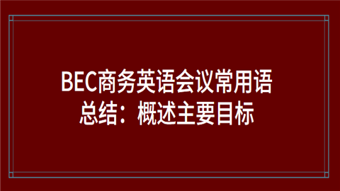 BEC商务英语会议常用语总结：概述主要目标.png