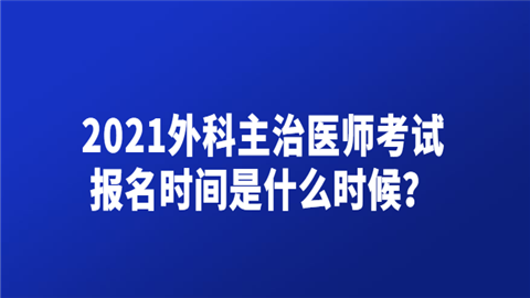 2021外科主治医师考试报名时间是什么时候.png