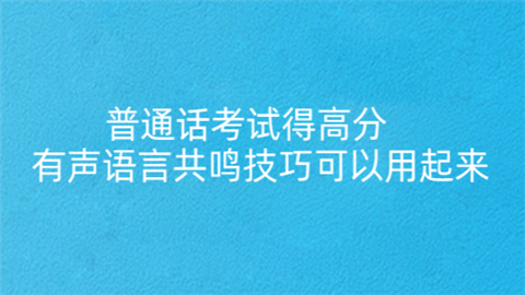 <a style='color:#2f2f2f;cursor:pointer;' href='http://wenda.hqwx.com/article-35190.html'>普通话考试</a>得高分 有声语言共鸣技巧可以用起来.png