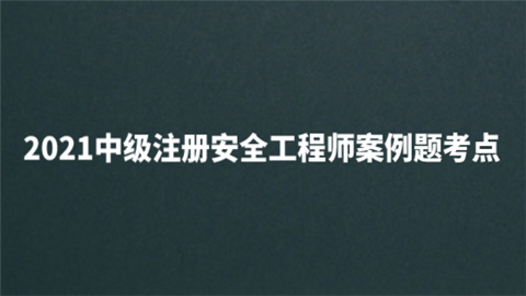 2021中级注册安全工程师案例题考点.png