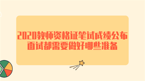 2020<a style='color:#2f2f2f;cursor:pointer;' href='http://wenda.hqwx.com/article-35284.html'>教师资格证笔试</a>成绩公布 面试都需要做好哪些准备.png