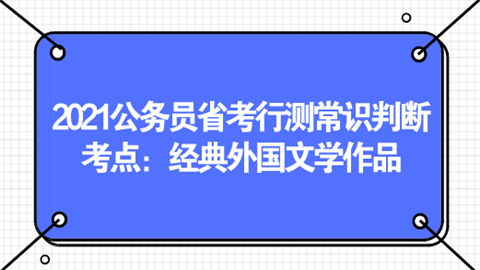 2021公务员省考行测常识判断考点：经典外国文学作品.png