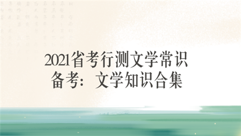 2021省考行测文学常识备考：文学知识合集.png