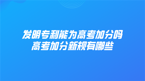 发明专利能为高考加分吗 高考加分新规有哪些.png